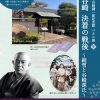 芦屋市谷崎潤一郎記念館 パネル展「文豪谷崎　決着の戦後～細雪と谷崎源氏～」