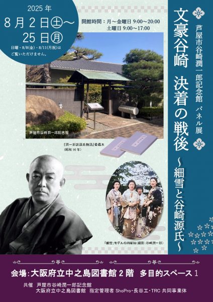 芦屋市谷崎潤一郎記念館 パネル展「文豪谷崎　決着の戦後～細雪と谷崎源氏～」
