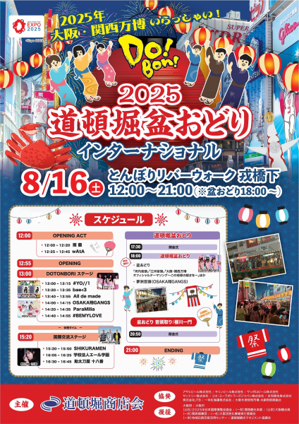 道頓堀盆踊りインターナショナル2025