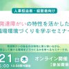 【8/21オンライン開催】発達障がいの特性を活かした職場環境づくりセミナー