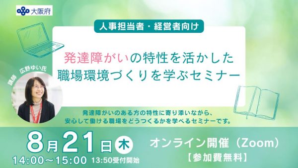 【8/21オンライン開催】発達障がいの特性を活かした職場環境づくりセミナー