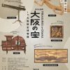 特別企画展「大阪の宝 in 大阪歴史博物館」