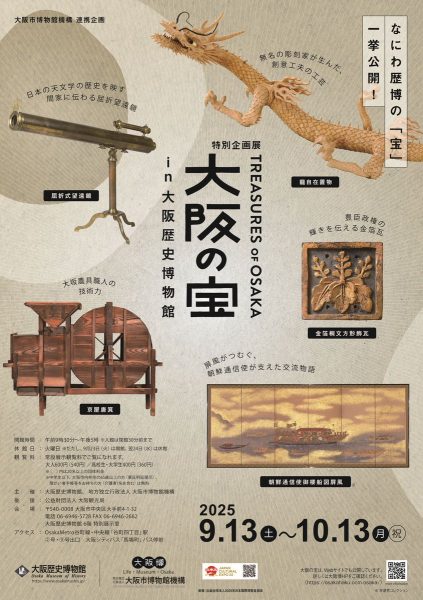 特別企画展「大阪の宝 in 大阪歴史博物館」