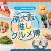 南大阪推しグルメ博