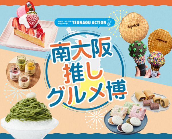 南大阪推しグルメ博