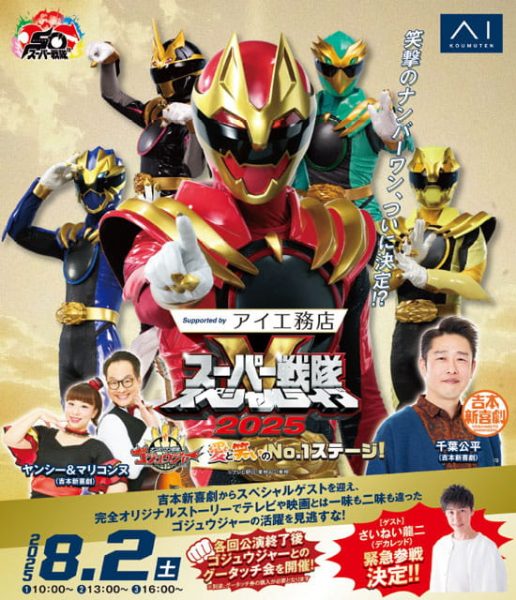スーパー戦隊スペシャルライブ2025 ／ナンバーワン戦隊ゴジュウジャー　愛と笑いのNo.1ステージ！ Supported by アイ工務店