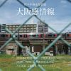 佐々木修宏写真展　「大阪感情線」