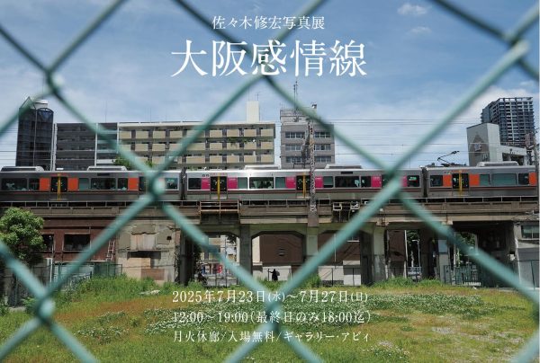 佐々木修宏写真展　「大阪感情線」
