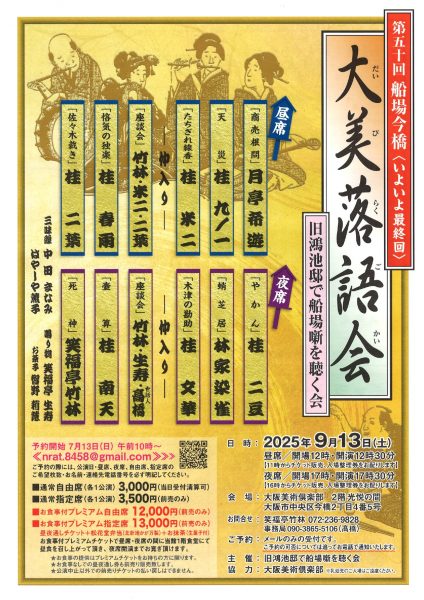 第五十回船場今橋<いよいよ最終回> 大美落語会 ー旧鴻池邸で船場噺を聴く会ー