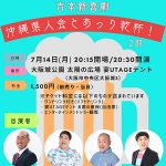吉本新喜劇 沖縄県人会とあっり乾杯！