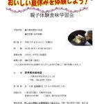 おいしい夏休みを体験しよう！2025　親子体験食味学習会