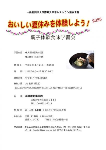 おいしい夏休みを体験しよう！2025　親子体験食味学習会