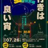 行きは良い宵　夏の特別編