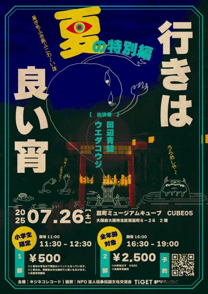 行きは良い宵　夏の特別編
