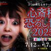 伯虎座のお化け屋敷 「心斎橋恐ろし博2025」
