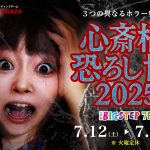 伯虎座のお化け屋敷 「心斎橋恐ろし博2025」