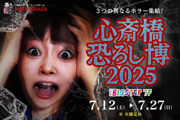 伯虎座のお化け屋敷 「心斎橋恐ろし博2025」