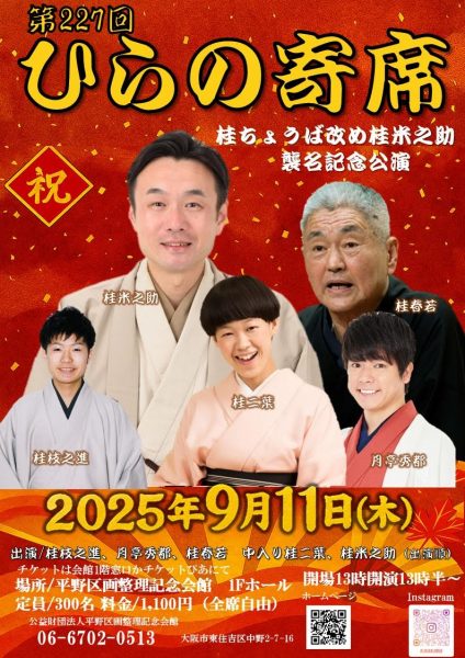 第227回ひらの寄席　桂ちょうば改メ桂米之助襲名記念公演