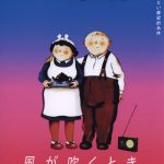 ウィークエンド・シネマ12月「風が吹くとき」