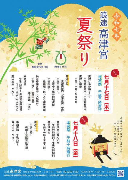 令和7年 浪速 高津宮 夏祭り