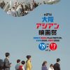 第21回大阪アジアン映画祭（OSAKA ASIAN FILM FESTIVAL EXPO 2025）