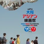 第21回大阪アジアン映画祭（OSAKA ASIAN FILM FESTIVAL EXPO 2025）
