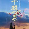 ウィークエンド・シネマ9月「千羽づる」