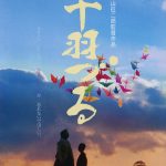 ウィークエンド・シネマ9月「千羽づる」