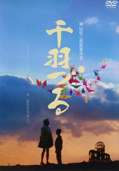 ウィークエンド・シネマ9月「千羽づる」