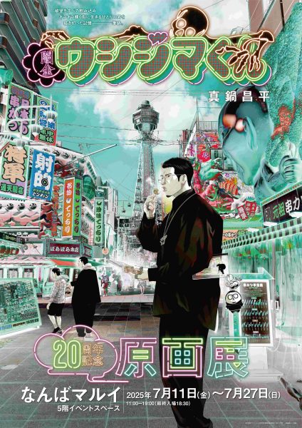『闇金ウシジマくん』20周年記念原画展