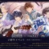 未定事件簿 × THEキャラ 4周年イベント～出会ったあの日から～