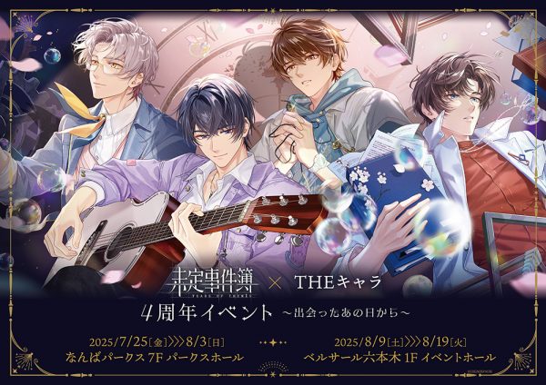 未定事件簿 × THEキャラ 4周年イベント～出会ったあの日から～