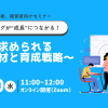 【無料オンラインセミナー】リスキリングが“成長”につながる！～いま求められるDX人材と育成戦略～