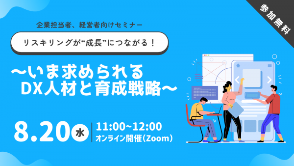 【無料オンラインセミナー】リスキリングが“成長”につながる！～いま求められるDX人材と育成戦略～