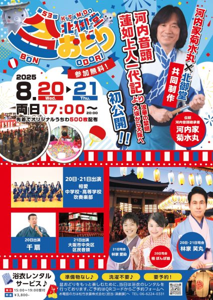 第53回 北御堂盆おどり