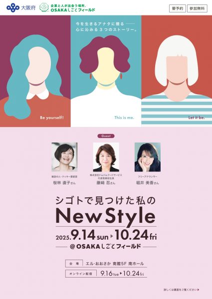 【オンライン】シゴトで見つけた私のNewStyle