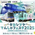 タカシマヤでんしゃフェスタ2025～南海電車140周年記念with KIX～
