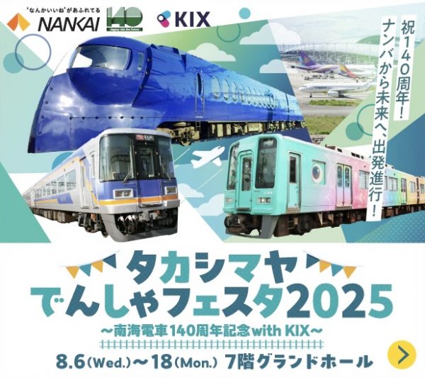 タカシマヤでんしゃフェスタ2025～南海電車140周年記念with KIX～