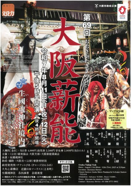 第69回大阪薪能
