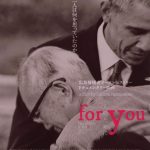 ウィークエンド・シネマ10月「for you 人のために」