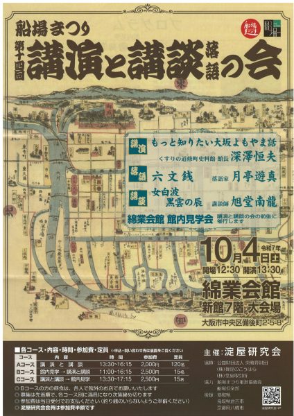 船場まつり 第十四回講演と講談 落語の会