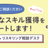 【オンライン】リスキリング就職・転職無料オンライン相談