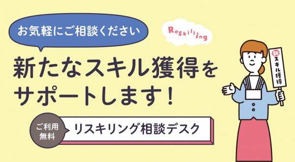 【オンライン】リスキリング就職・転職無料オンライン相談