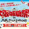 大阪グルメEXPO2025「大阪城夏祭り」
