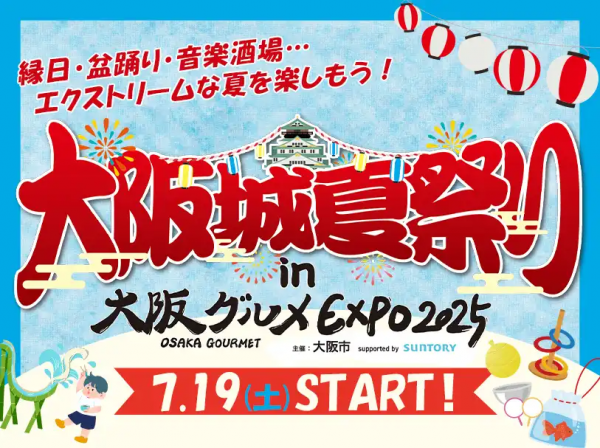 大阪グルメEXPO2025「大阪城夏祭り」