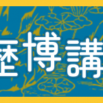 令和7年度 なにわ歴博講座「近現代史研究の新しい風」