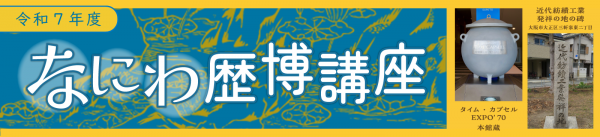 令和7年度 なにわ歴博講座「近現代史研究の新しい風」