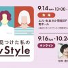 シゴトで見つけた私のNewStyle
