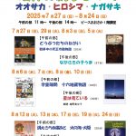夏休み親子まつり オオサカ・ヒロシマ・ナガサキ