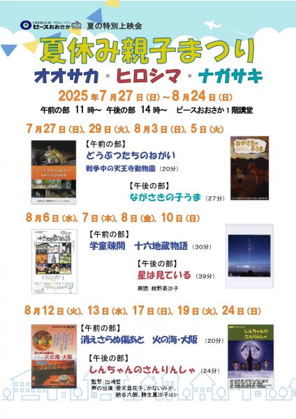 夏休み親子まつり オオサカ・ヒロシマ・ナガサキ